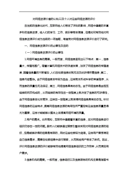 对网络资源价值的认知,以及个人对这些网络资源的评价
