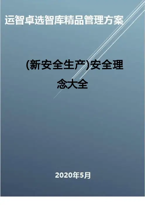 (新安全生产)安全理念大全