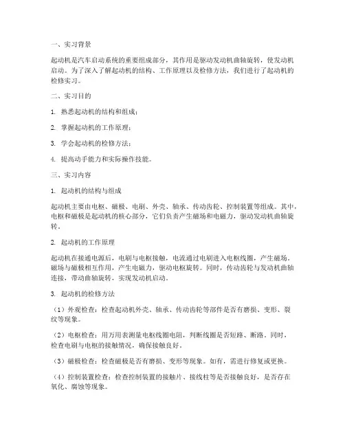 起动机的检修实习报告