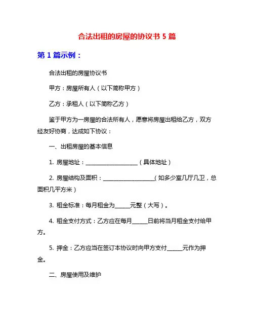 合法出租的房屋的协议书5篇