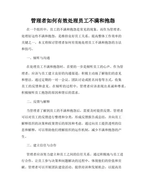 管理者如何有效处理员工不满和抱怨