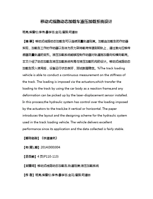 移动式线路动态加载车液压加载系统设计