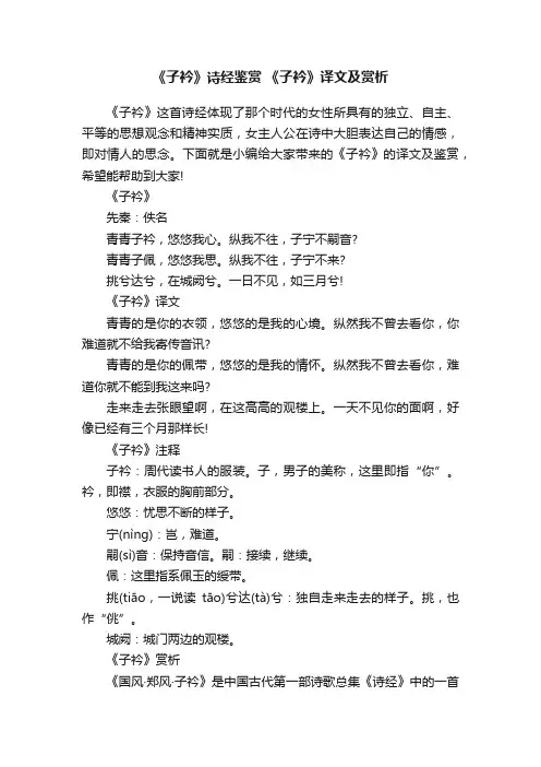 《子衿》诗经鉴赏《子衿》译文及赏析