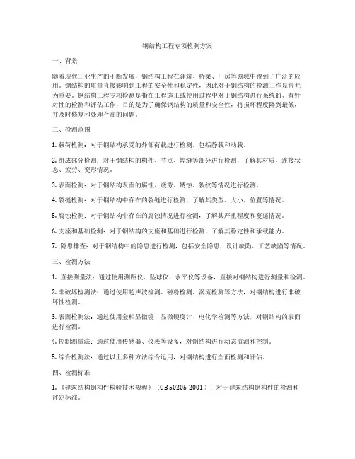 钢结构工程专项检测方案