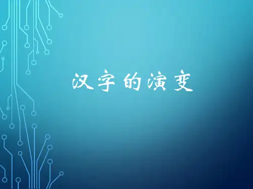 汉字的演变