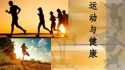 运动与健康