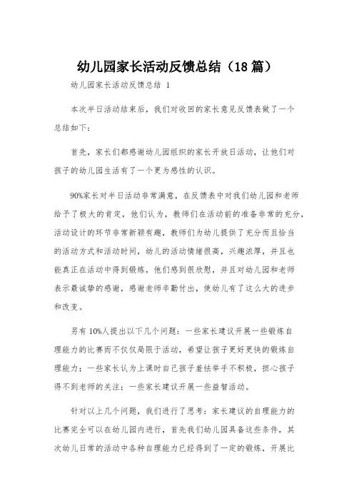 幼儿园家长活动反馈总结(18篇)