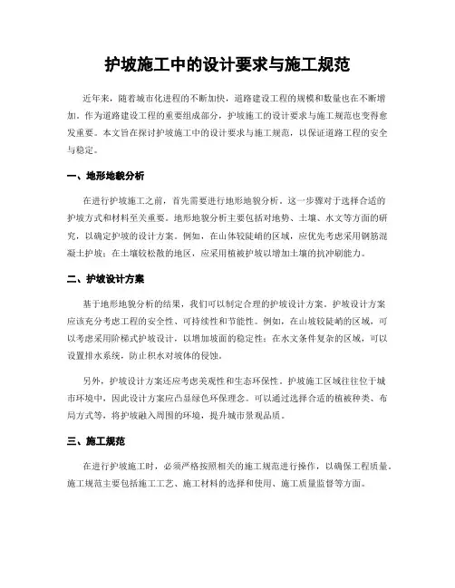 护坡施工中的设计要求与施工规范