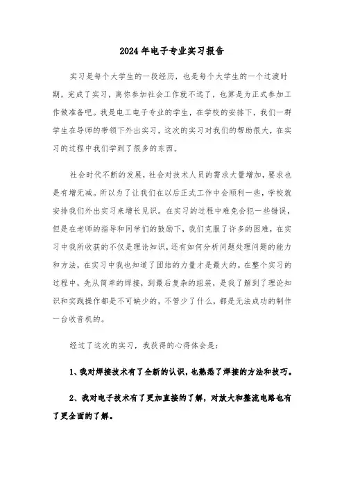 2024年电子专业实习报告（2篇）