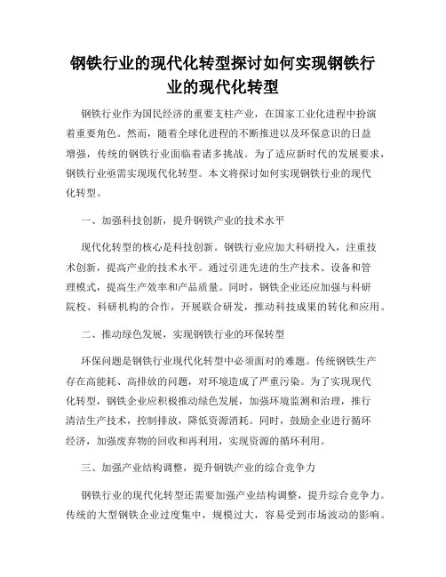 钢铁行业的现代化转型探讨如何实现钢铁行业的现代化转型