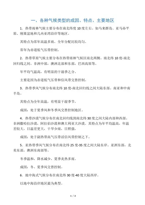 各种气候类型的成因、特点、主要地区