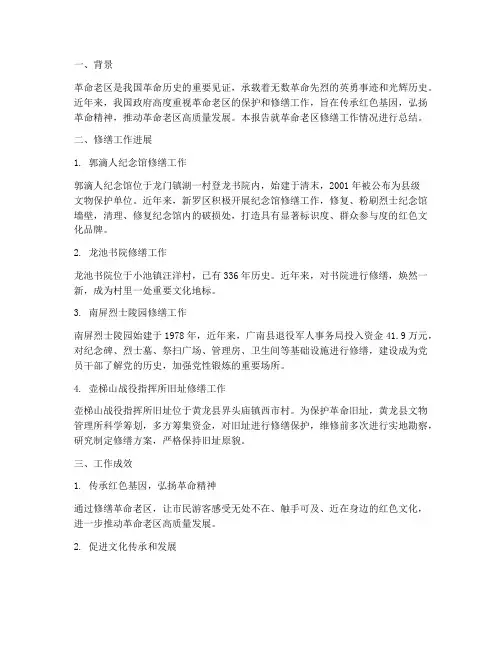 革命老区修缮工作总结报告
