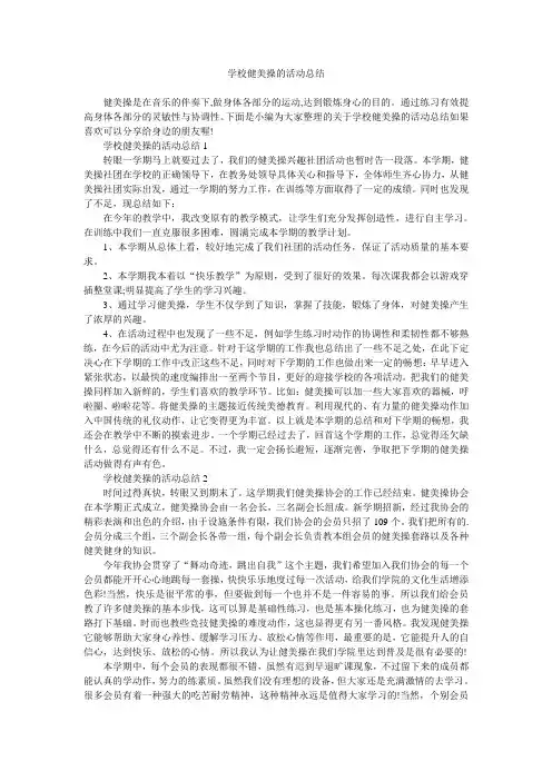学校健美操的活动总结
