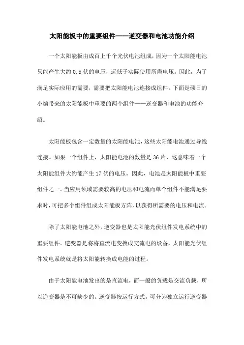 太阳能板中的重要组件——逆变器和电池功能介绍