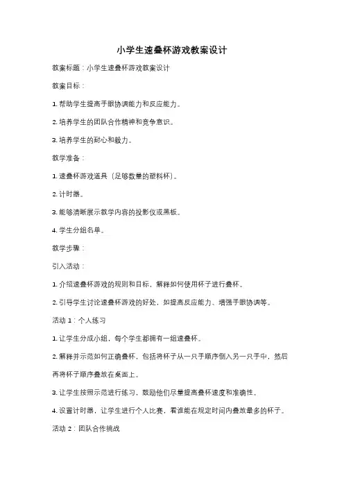小学生速叠杯游戏教案设计