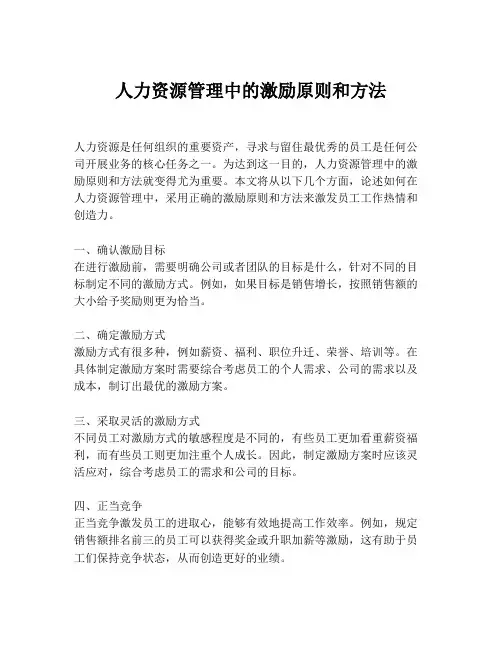 人力资源管理中的激励原则和方法