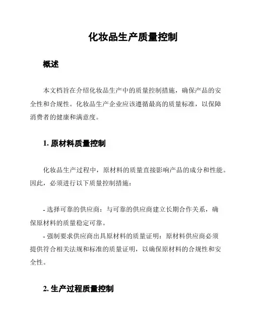 化妆品生产质量控制