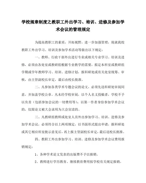 学校规章制度之教职工外出学习、培训、进修及参加学术会议的管理规定
