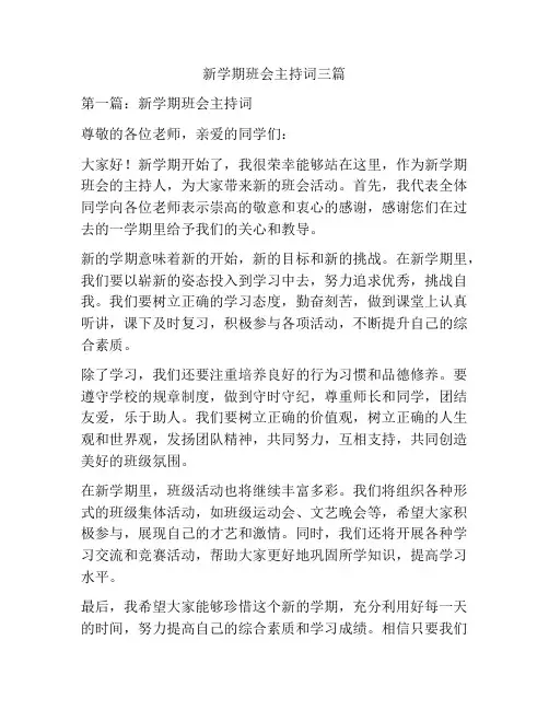 新学期班会主持词三篇