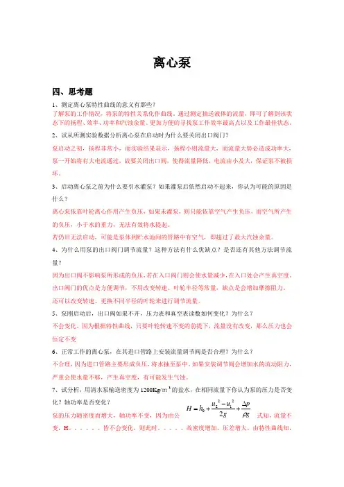 联盟理工大学化工原理实验离心泵、过滤专题思考题及答案