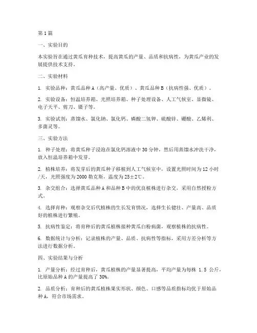 实验室黄瓜育种实验报告(3篇)