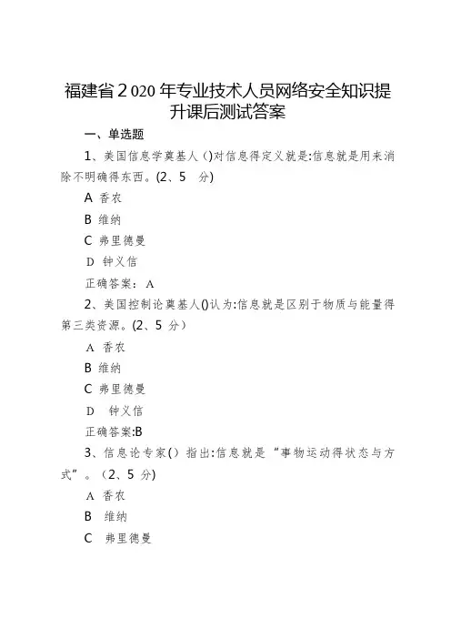 福建省2020年专业技术人员网络安全知识提升课后测试答案