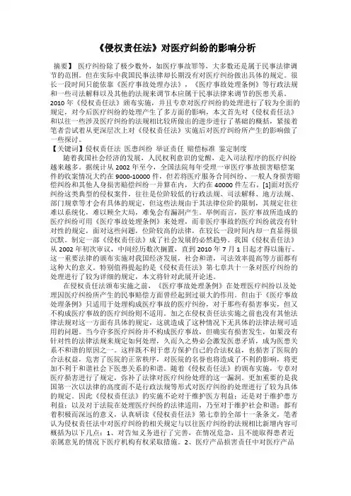 《侵权责任法》对医疗纠纷的影响分析