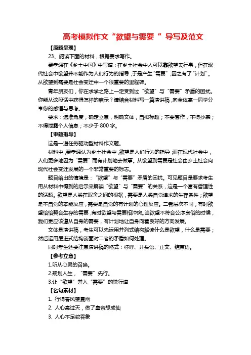 高考模拟作文“欲望与需要 ”导写及范文