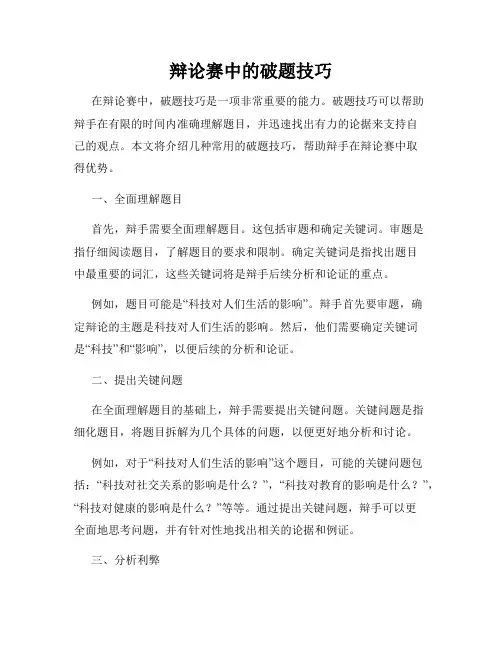 辩论赛中的破题技巧