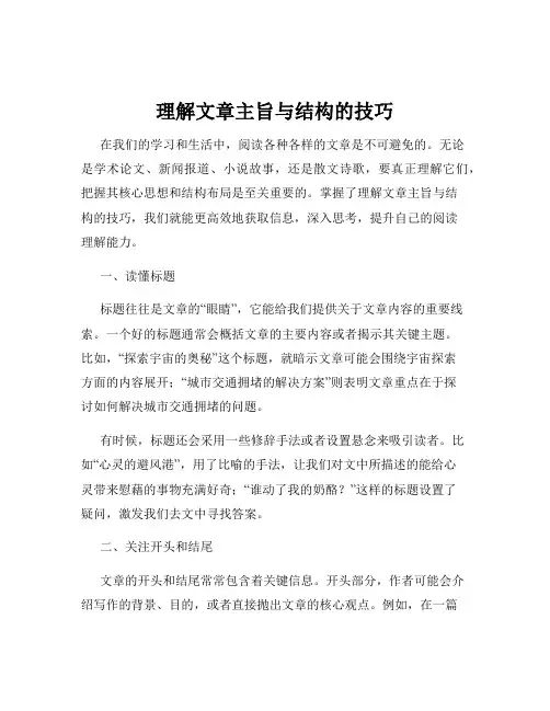 理解文章主旨与结构的技巧