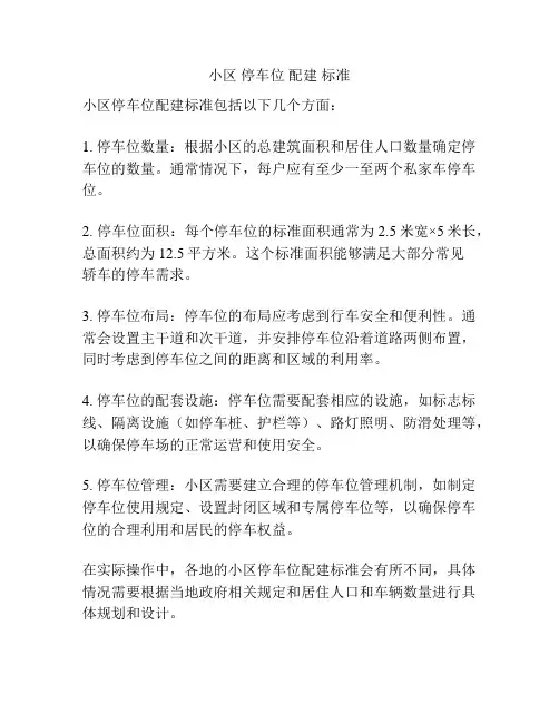 小区 停车位 配建 标准