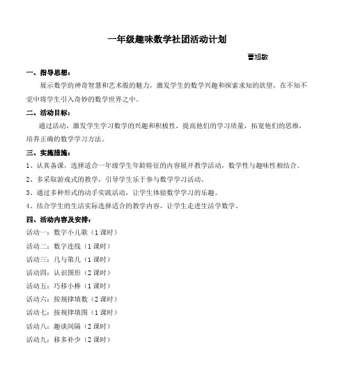 一年级趣味数学社团活动计划