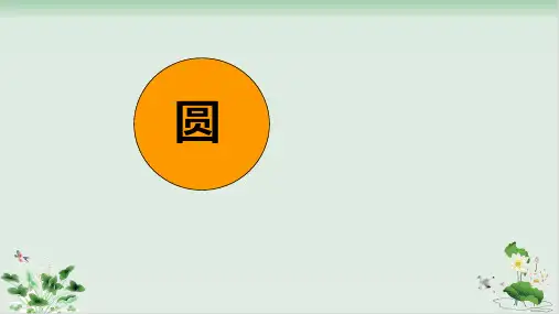 五年级下册数学 圆 苏教版PPT课件