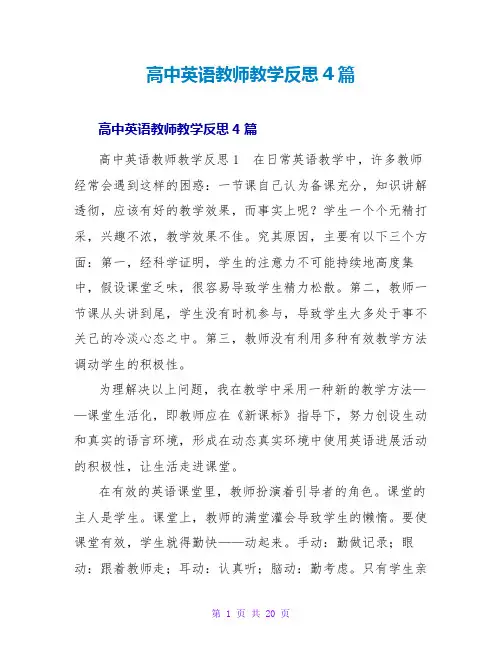 高中英语教师教学反思4篇