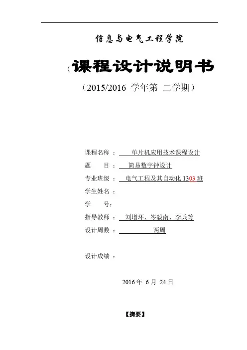 基于单片机设计简易数字钟