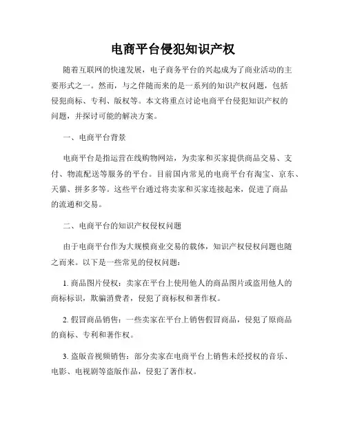 电商平台侵犯知识产权