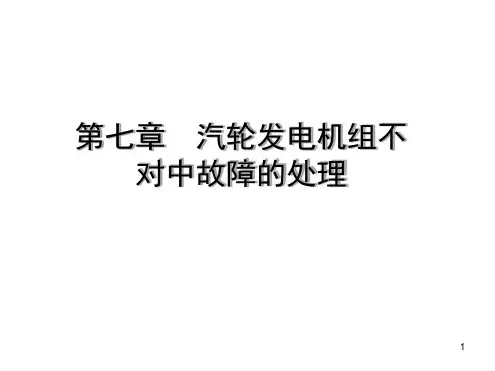 汽轮发电机组不对中故障的处理