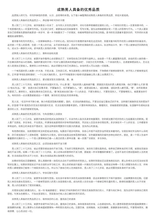 成熟男人具备的优秀品质