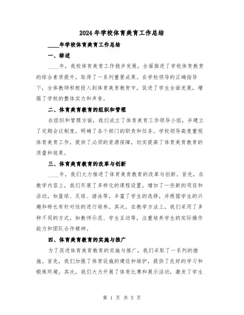 2024年学校体育美育工作总结（2篇）