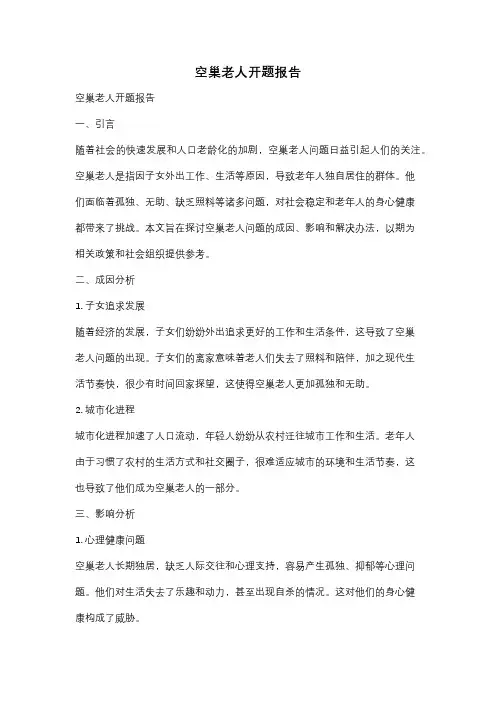 空巢老人开题报告