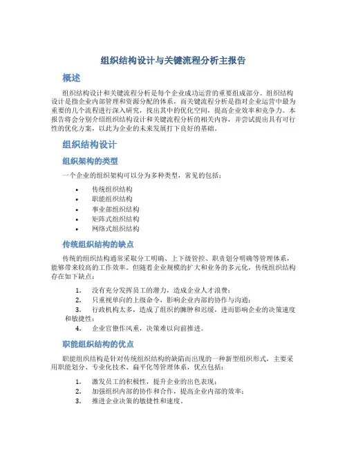 组织结构设计与关键流程分析主报告