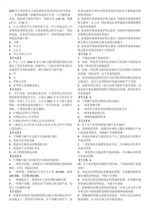 2015年专利代理人专利法律知识考试试卷及参考答案