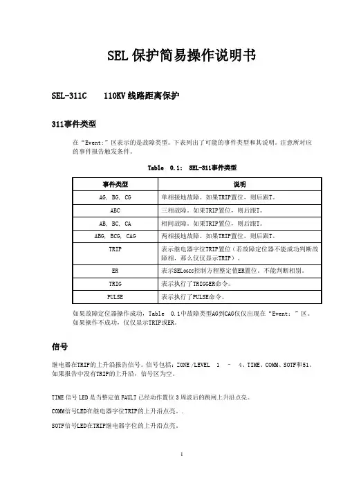SEL保护简易操作说明书