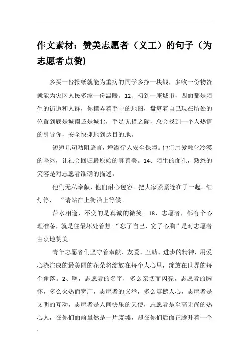 作文素材：赞美志愿者(义工)的句子(为志愿者点赞)