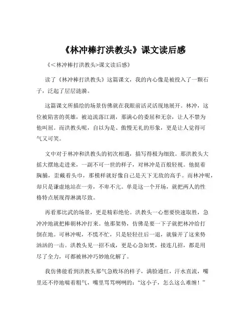 《林冲棒打洪教头》课文读后感