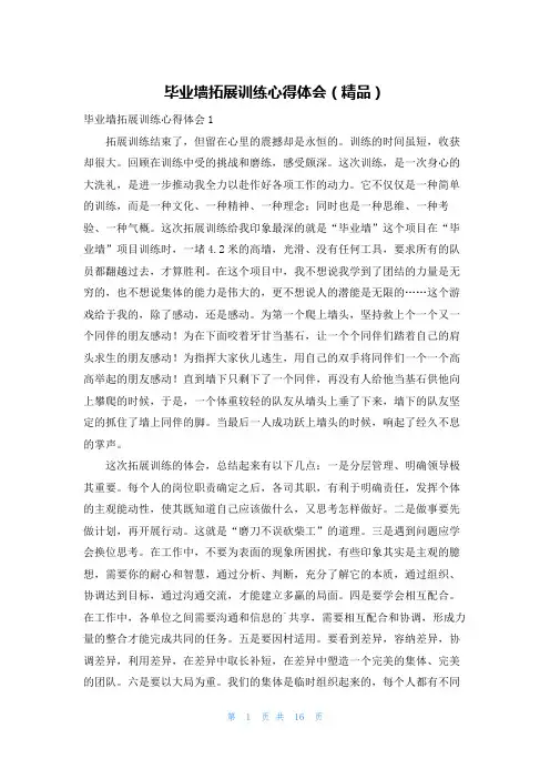 毕业墙拓展训练心得体会(精品)