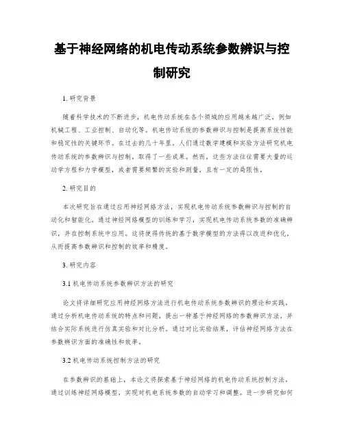 基于神经网络的机电传动系统参数辨识与控制研究