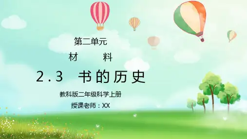 教科版二年级科学上册第二单元《材料-书的历史》PPT课件