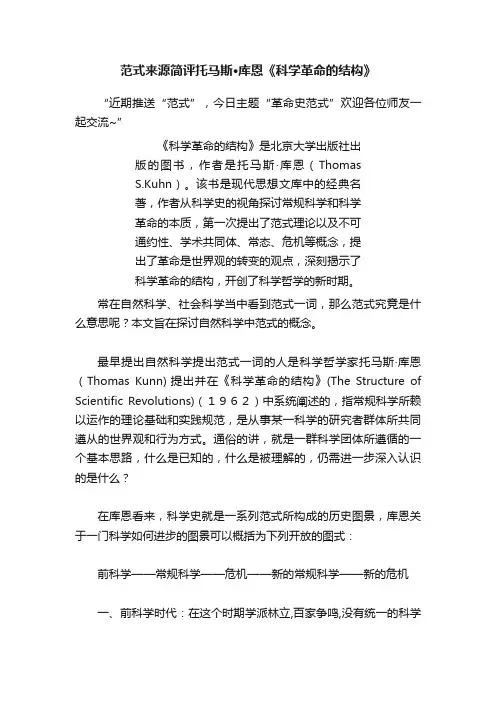 范式来源简评托马斯·库恩《科学革命的结构》