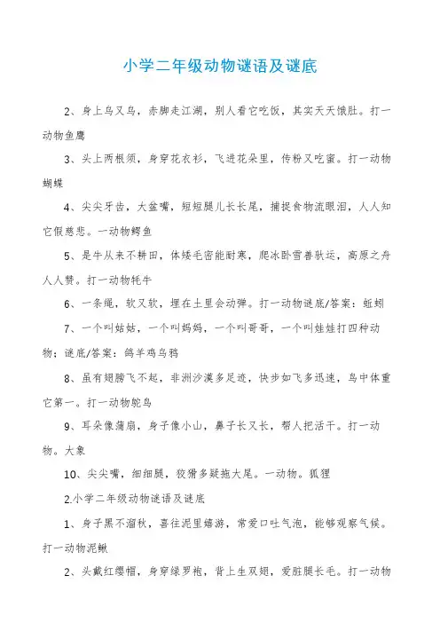 小学二年级动物谜语及谜底